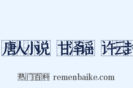 唐人小说·甘泽谣·许云封是什么意思的图片